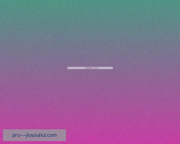 亚足联宣布受局势影响推迟2025至26赛季亚冠西亚区淘汰赛