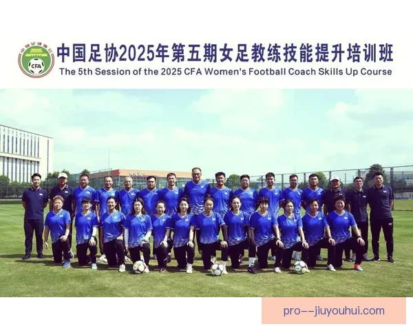 各级足协强化女足青训建设完善各年龄段国家队体系